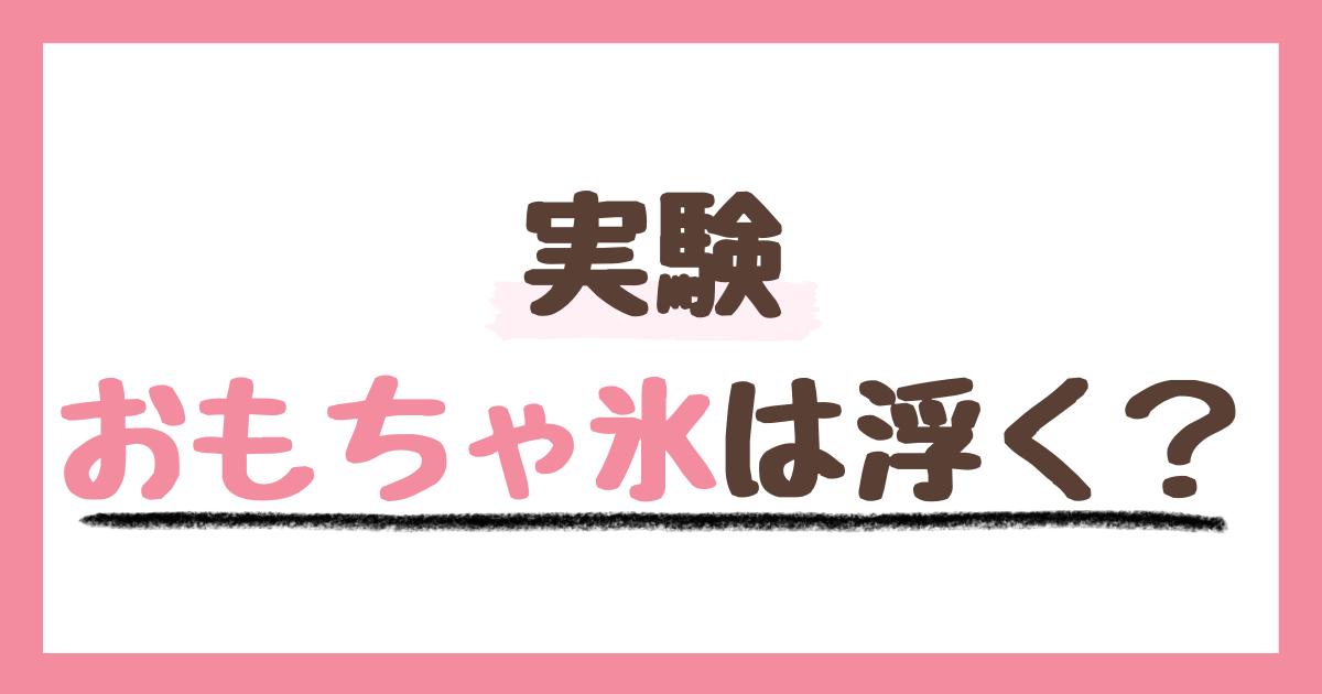 幼児向け！凍らせたおもちゃは水に浮くかどうかの実験